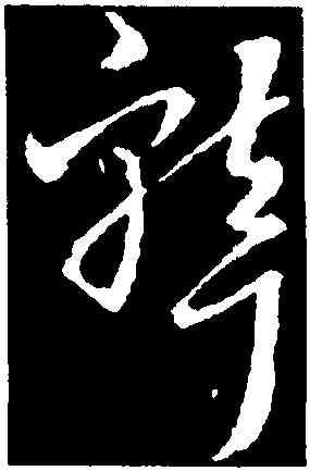聾,王羲之,書法字典